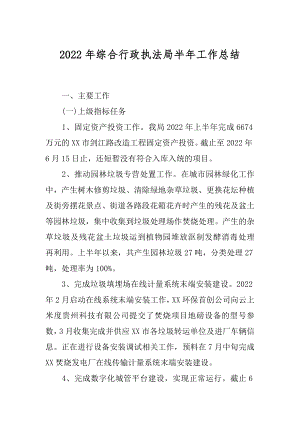 2022年综合行政执法局半年工作总结.docx