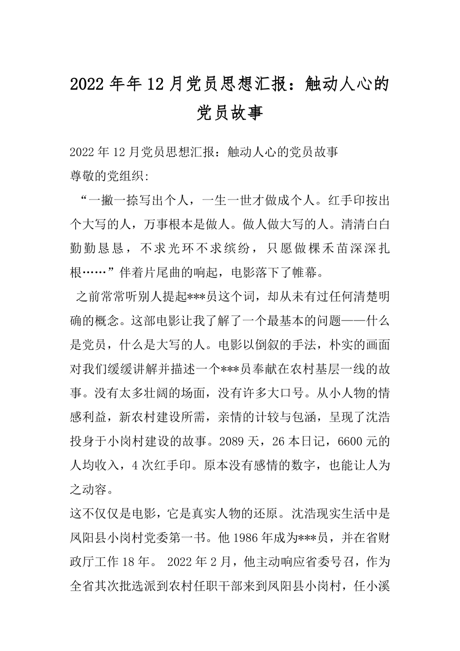 2022年年12月党员思想汇报：触动人心的党员故事.docx_第1页