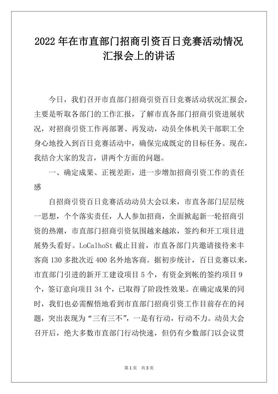 2022年在市直部门招商引资百日竞赛活动情况汇报会上的讲话.docx_第1页