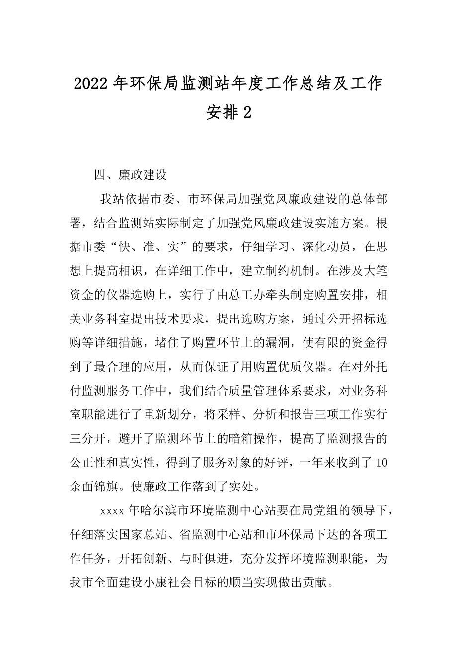 2022年环保局监测站年度工作总结及工作安排2.docx_第1页