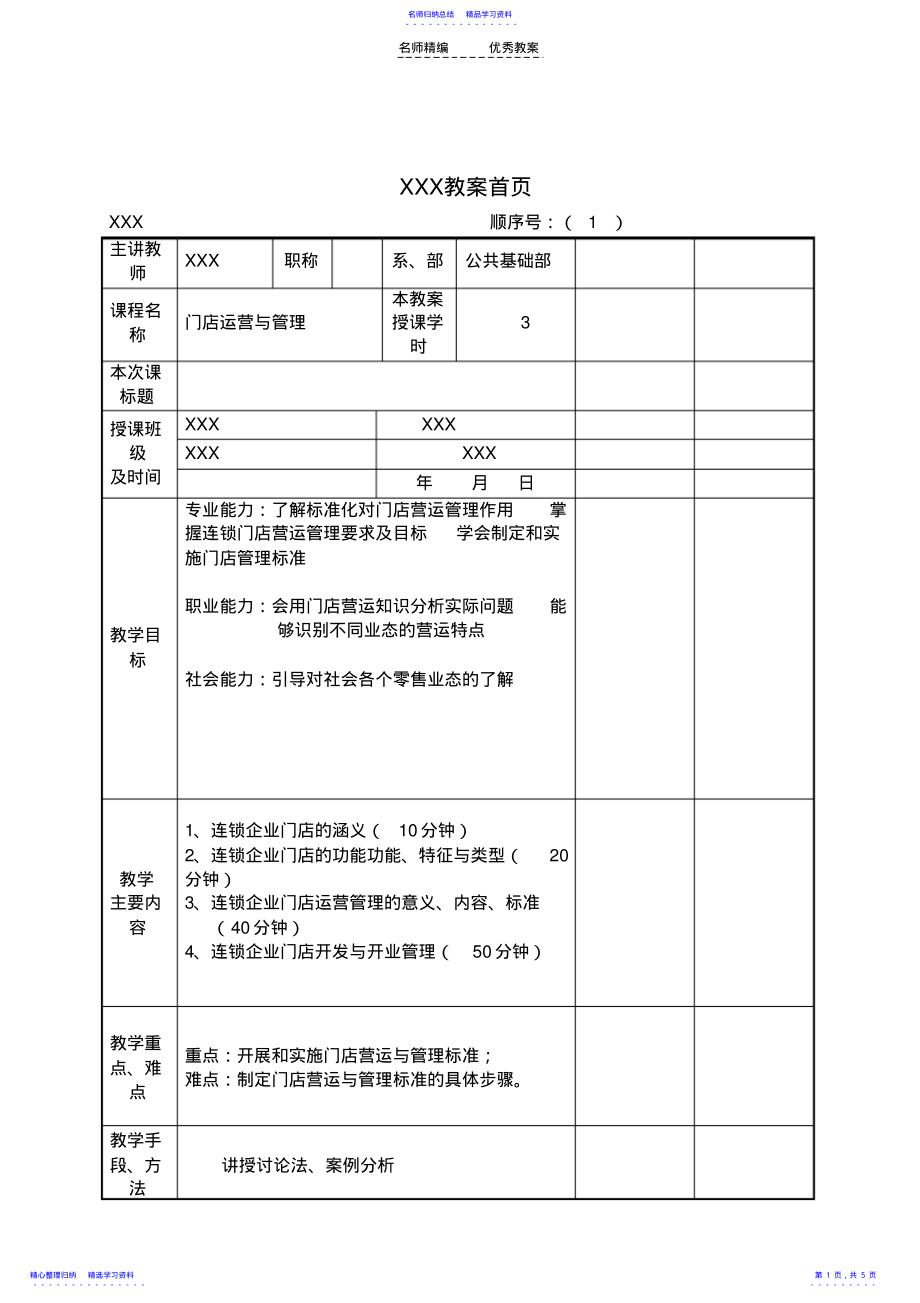 2022年《门店运营与管理》教案 .pdf_第1页