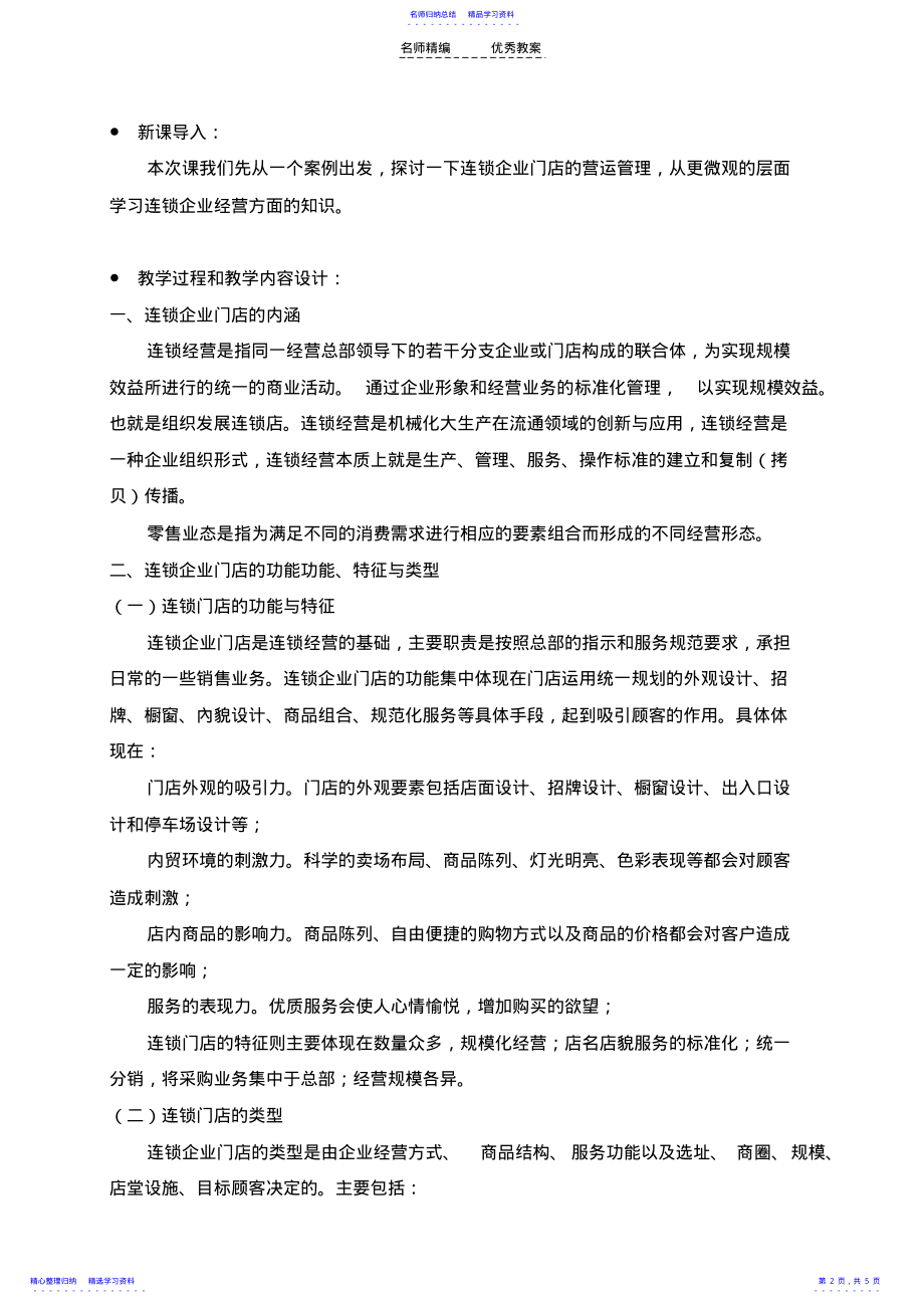 2022年《门店运营与管理》教案 .pdf_第2页