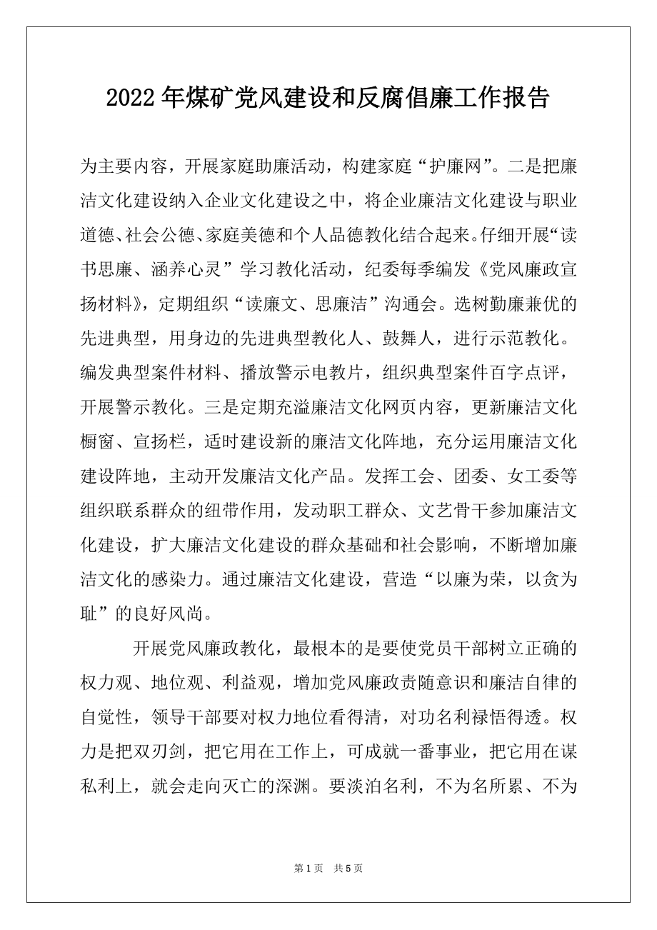 2022年煤矿党风建设和反腐倡廉工作报告范本.docx_第1页