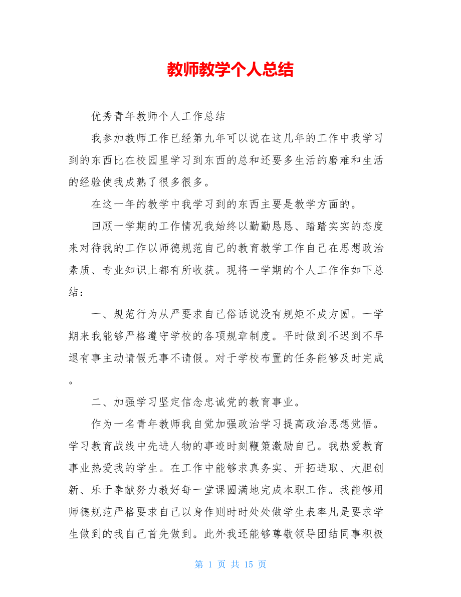 教师教学个人总结.doc_第1页