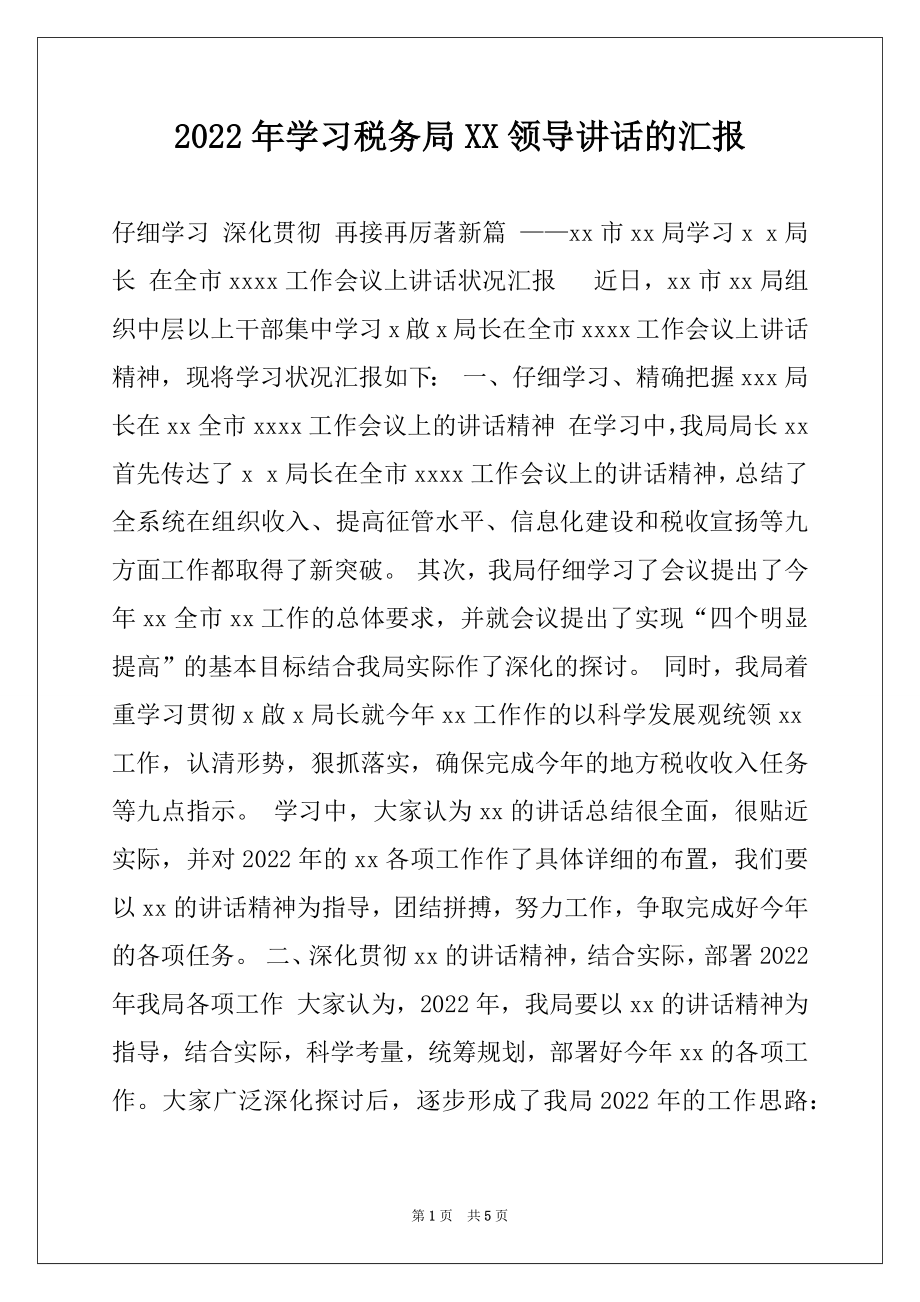 2022年学习税务局XX领导讲话的汇报例文.docx_第1页