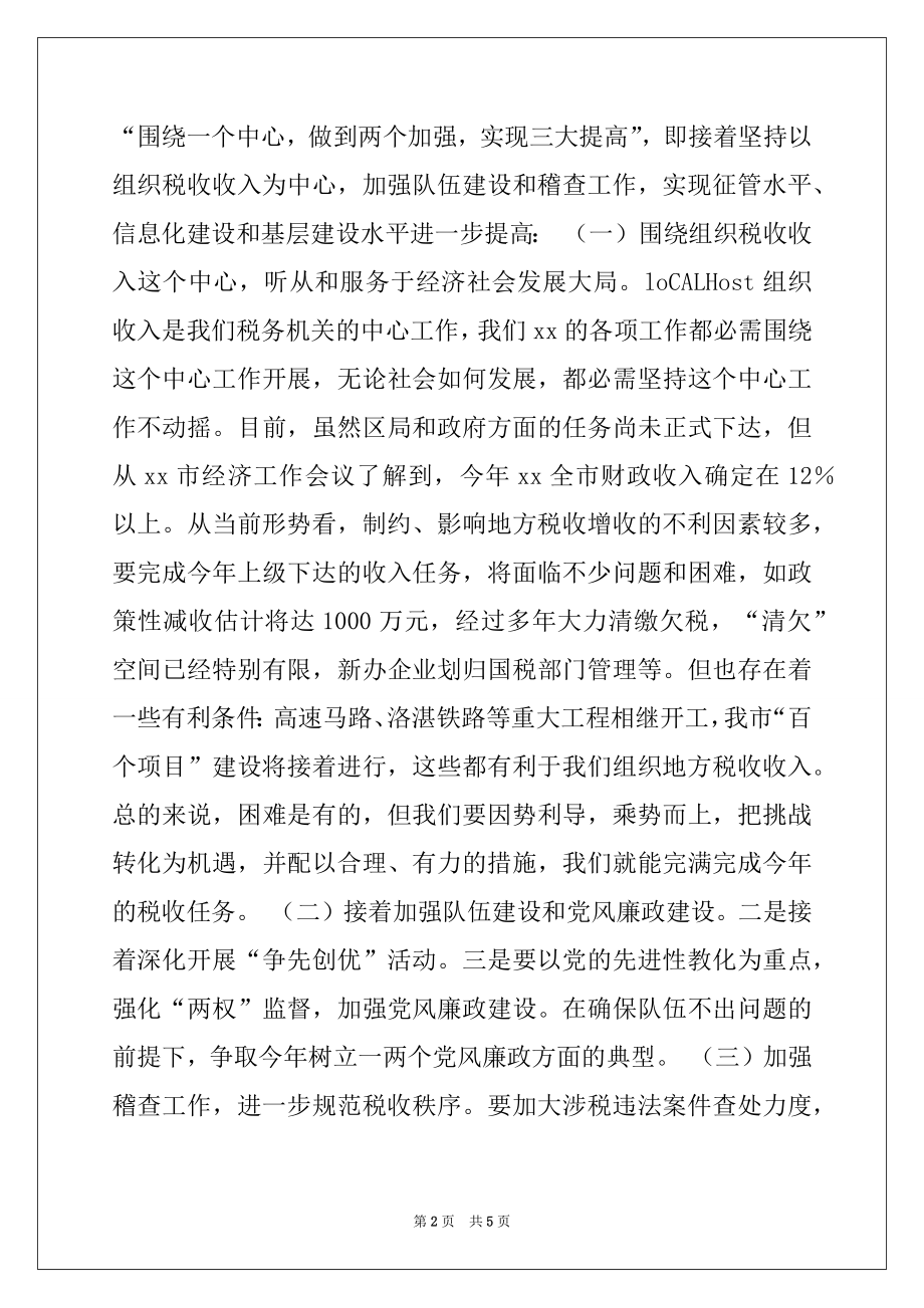 2022年学习税务局XX领导讲话的汇报例文.docx_第2页