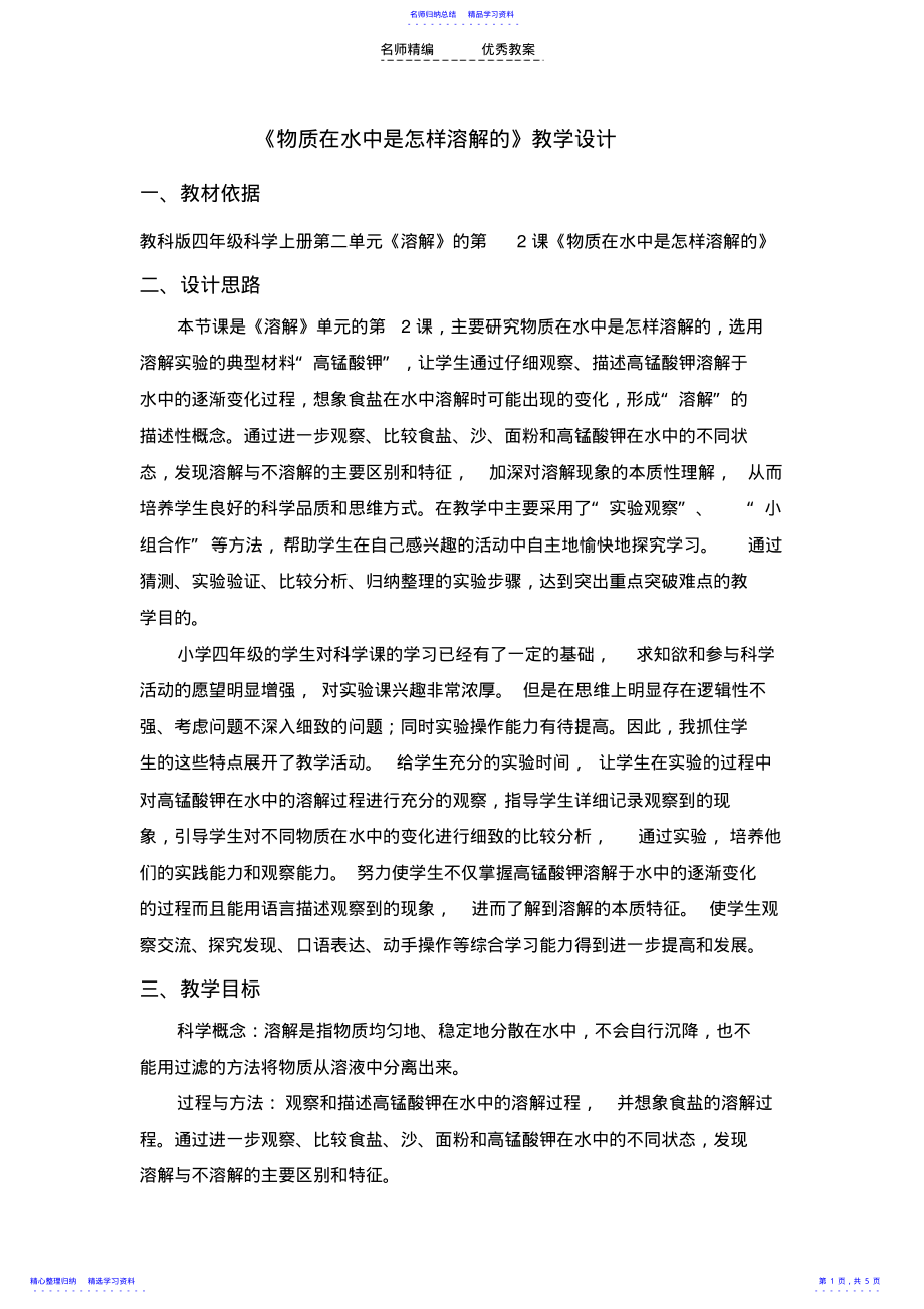 2022年《物质在水中是怎样溶解的》教学设计 .pdf_第1页