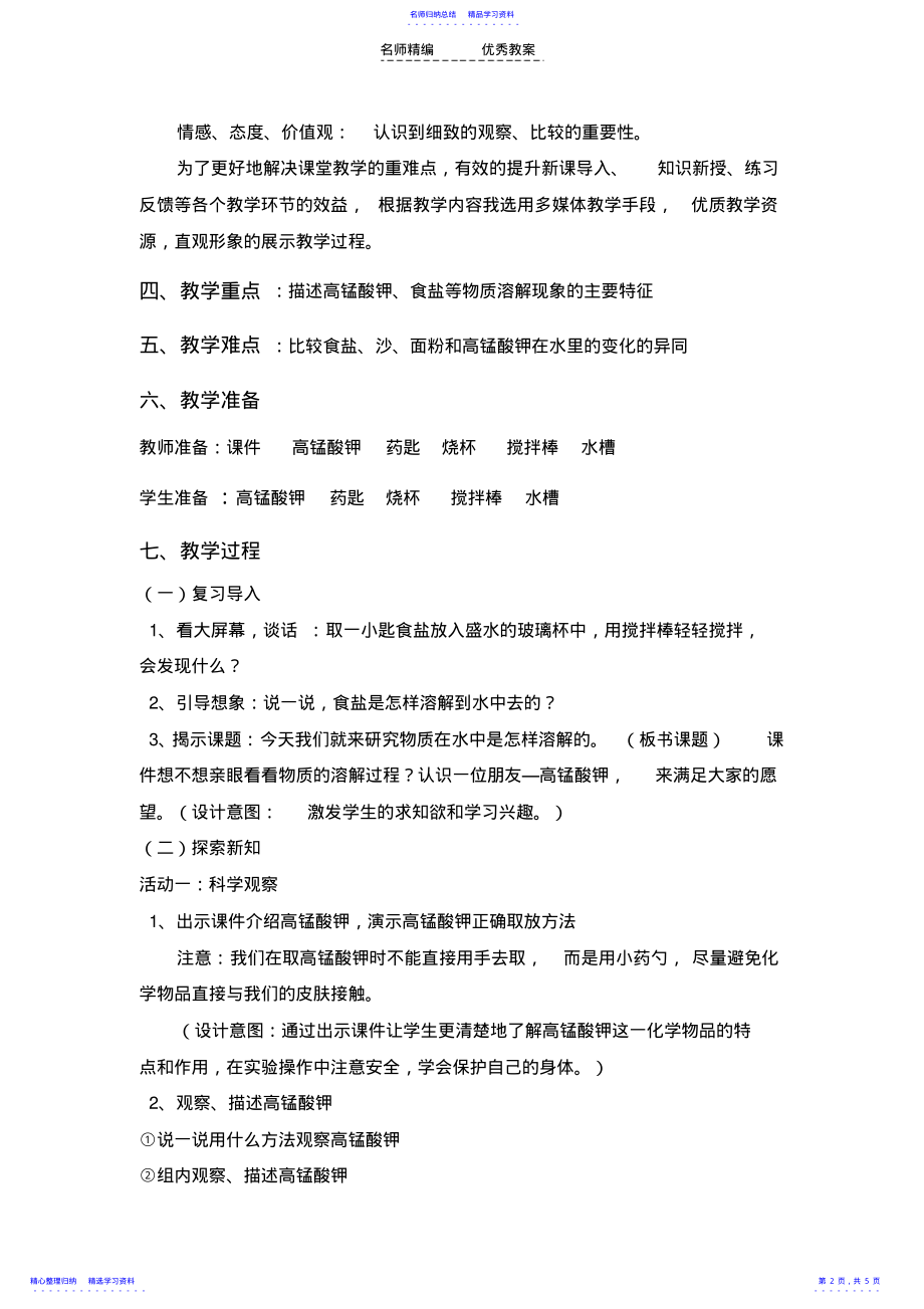 2022年《物质在水中是怎样溶解的》教学设计 .pdf_第2页