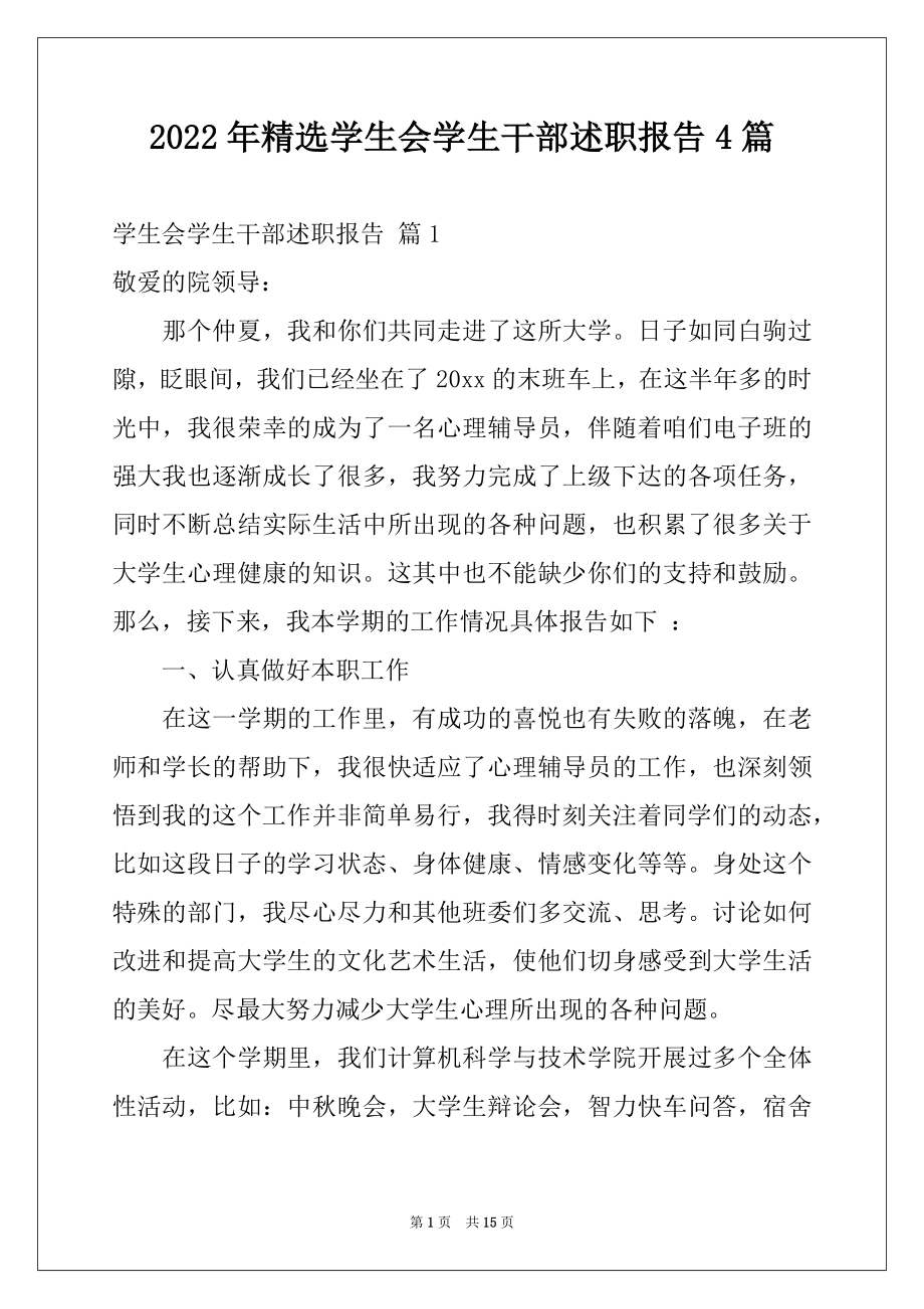 2022年精选学生会学生干部述职报告4篇.docx_第1页