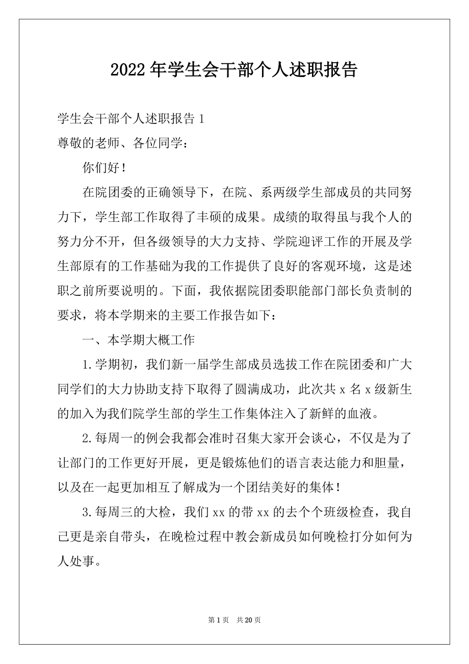 2022年学生会干部个人述职报告例文.docx_第1页