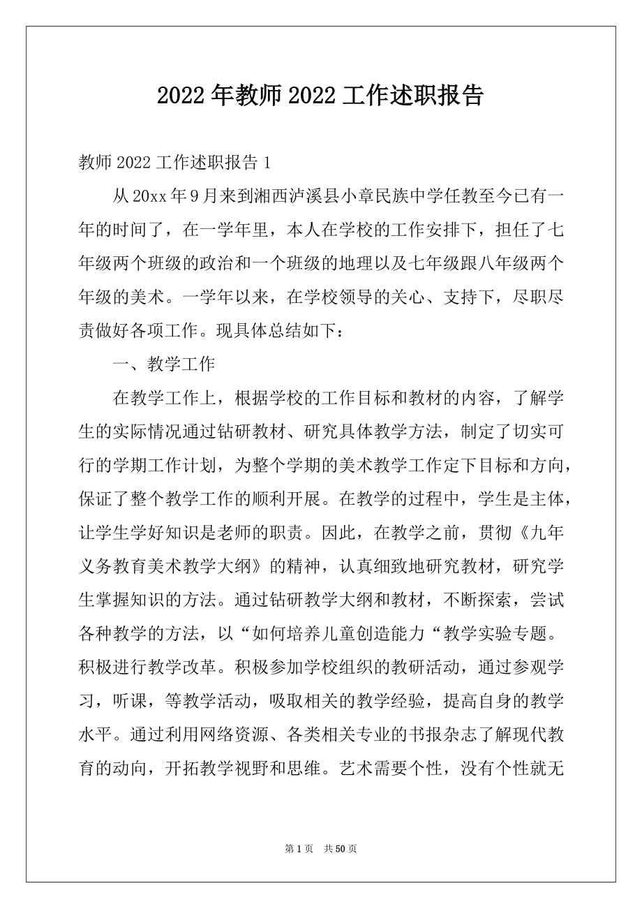 2022年教师2022工作述职报告.docx_第1页