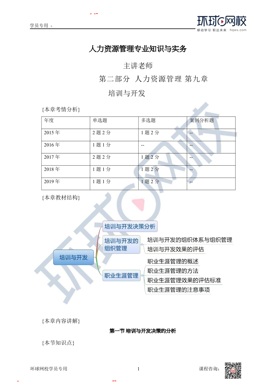 2020中经济师工商管理视频讲义第5章到第9章第30讲第9章培训与开发-第1节及第2节.docx_第1页