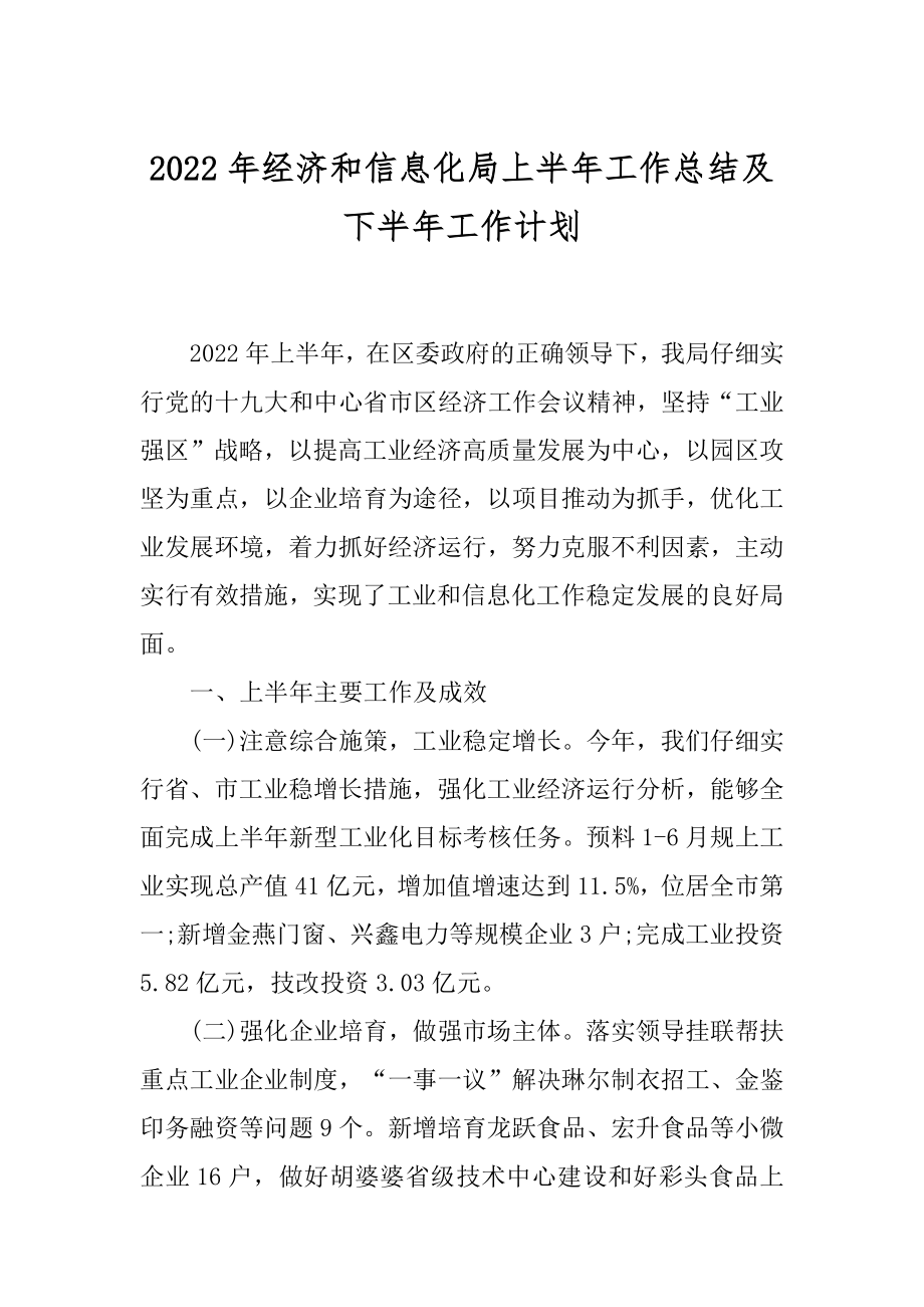 2022年经济和信息化局上半年工作总结及下半年工作计划.docx_第1页