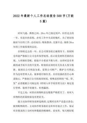 2022年最新个人工作总结报告500字(万能5篇).docx