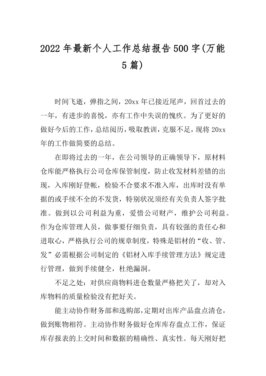 2022年最新个人工作总结报告500字(万能5篇).docx_第1页