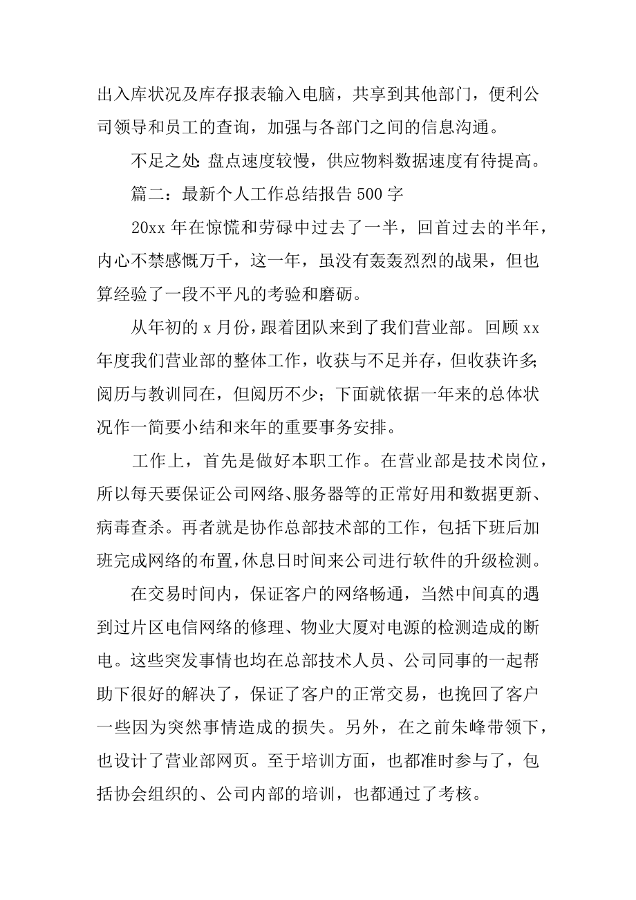 2022年最新个人工作总结报告500字(万能5篇).docx_第2页