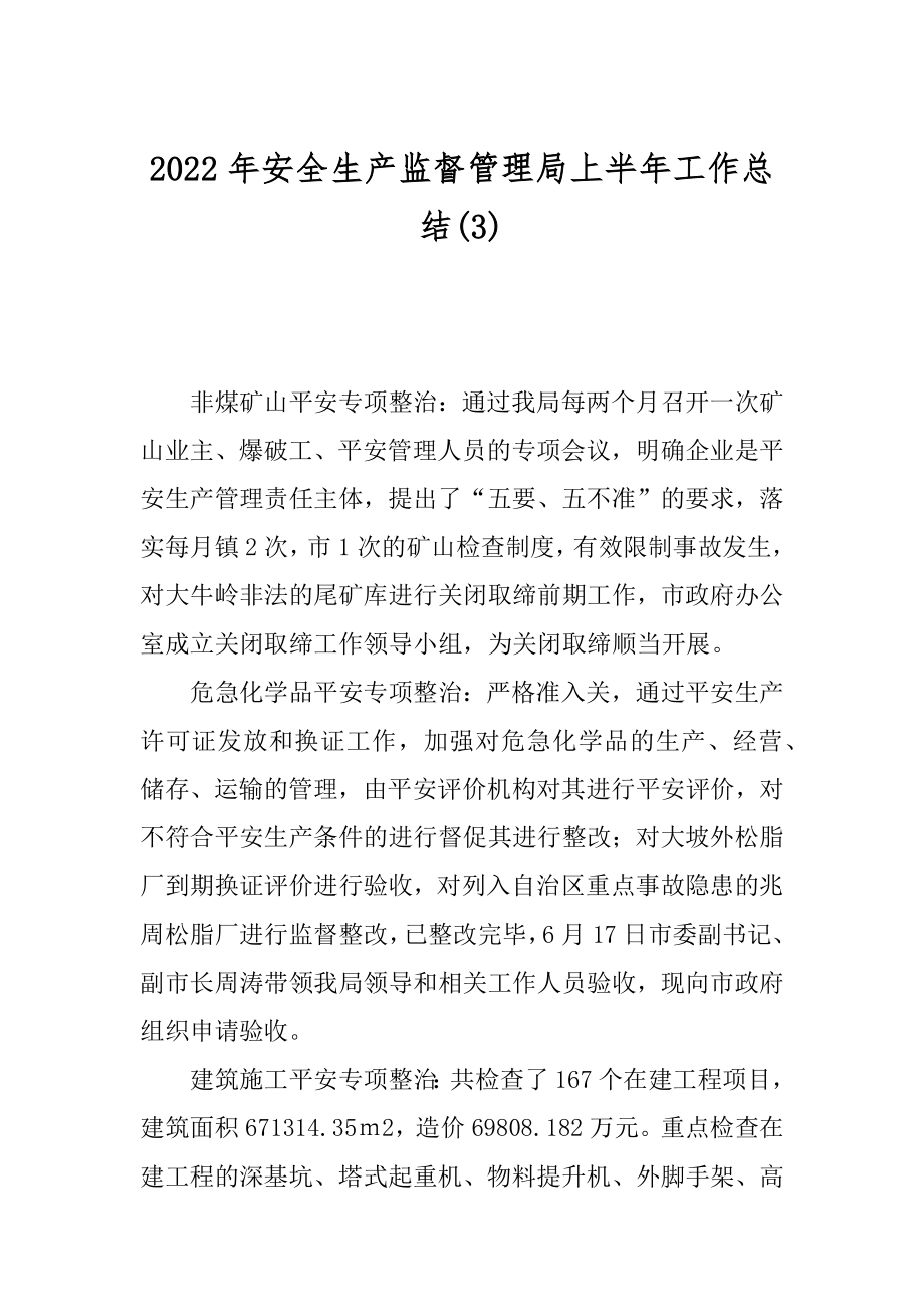 2022年安全生产监督管理局上半年工作总结(3).docx_第1页