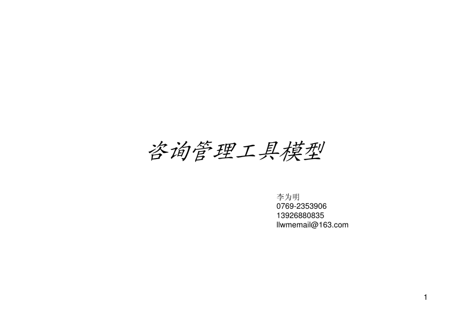 咨询管理战略组织项目麦肯锡工具评估 管理咨询工具模型.pdf_第1页