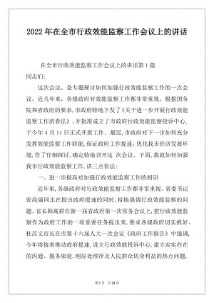 2022年在全市行政效能监察工作会议上的讲话.docx