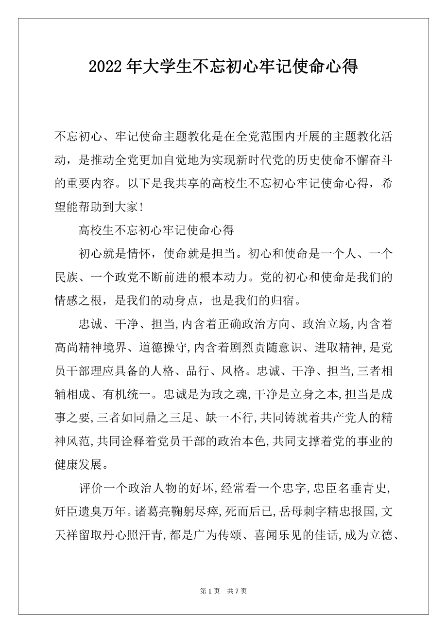 2022年大学生不忘初心牢记使命心得.docx_第1页