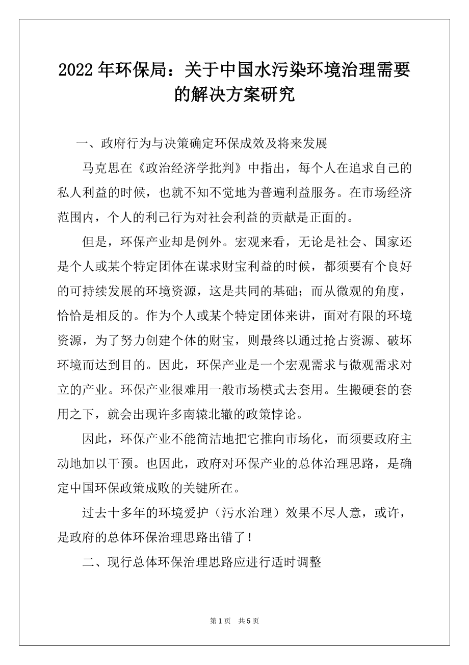 2022年环保局：关于中国水污染环境治理需要的解决方案研究.docx_第1页