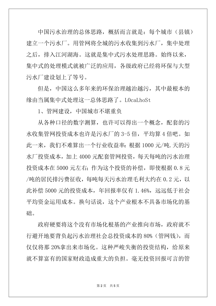 2022年环保局：关于中国水污染环境治理需要的解决方案研究.docx_第2页