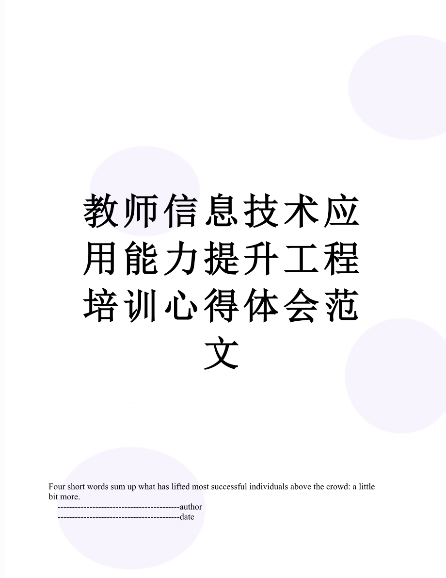 教师信息技术应用能力提升工程培训心得体会范文.doc_第1页