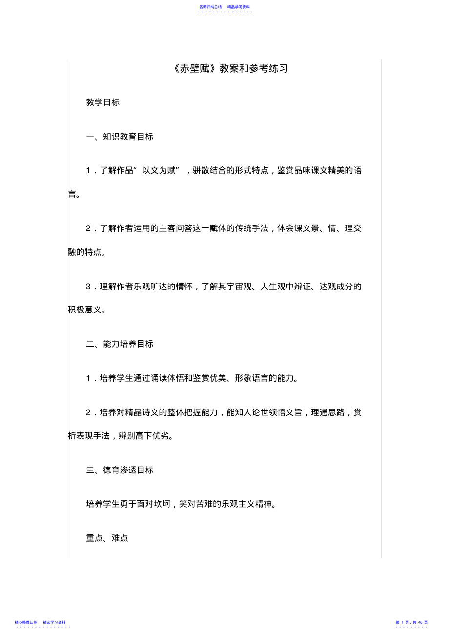 2022年《赤壁赋》教案和参考练习 .pdf_第1页