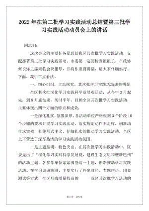 2022年在第二批学习实践活动总结暨第三批学习实践活动动员会上的讲话.docx