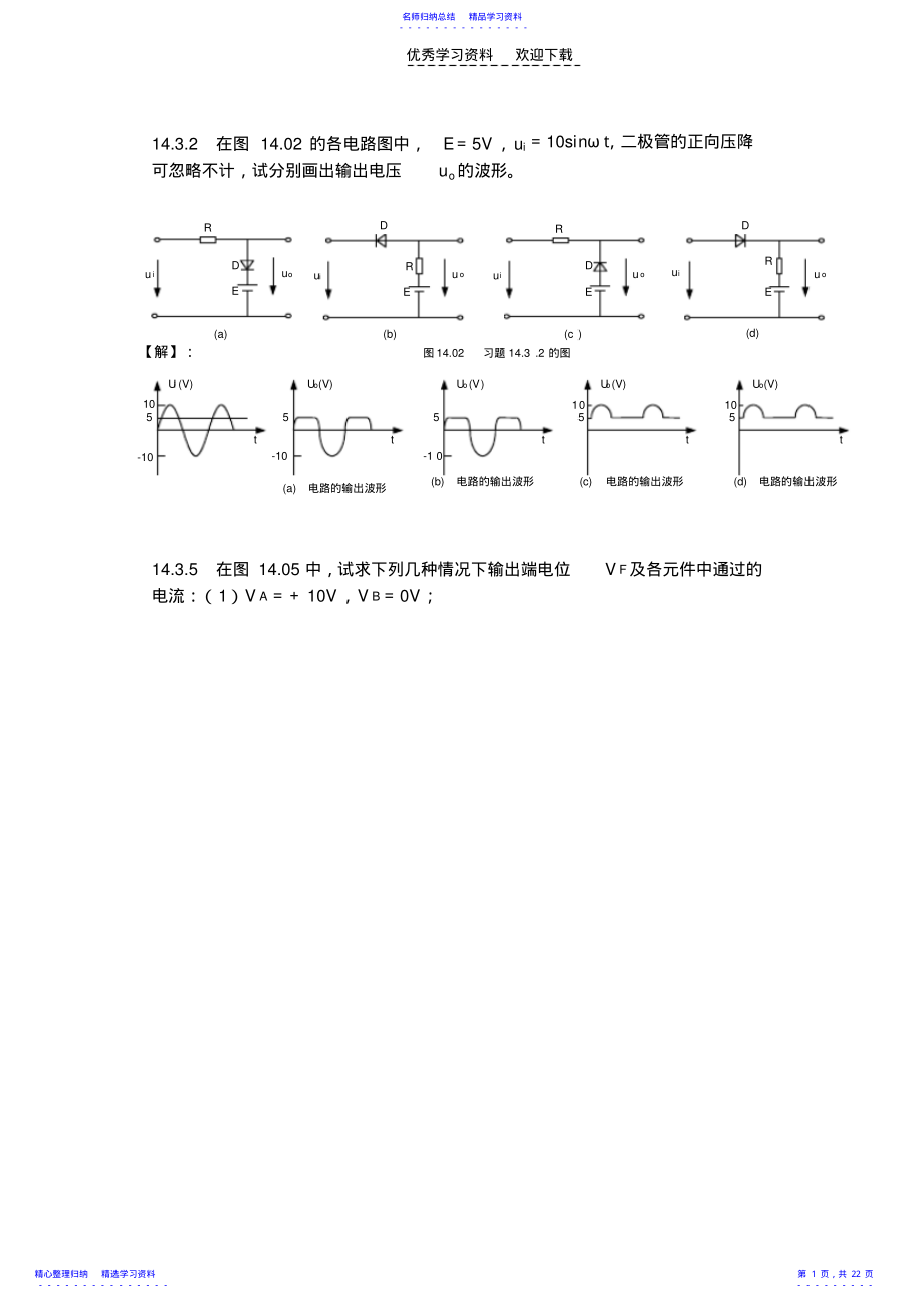 2022年《电工学》秦曾煌主编第六版下册电子技术高等教育出版社课后答案 .pdf_第1页