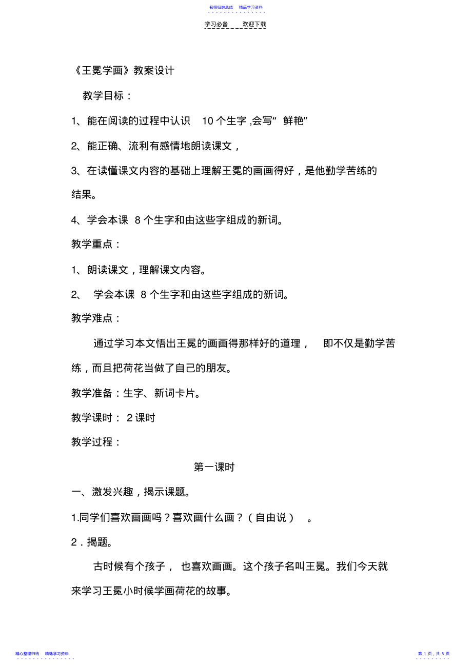 2022年《王冕学画》教学设计 .pdf_第1页