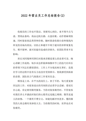 2022年营业员工作总结报告(2).docx