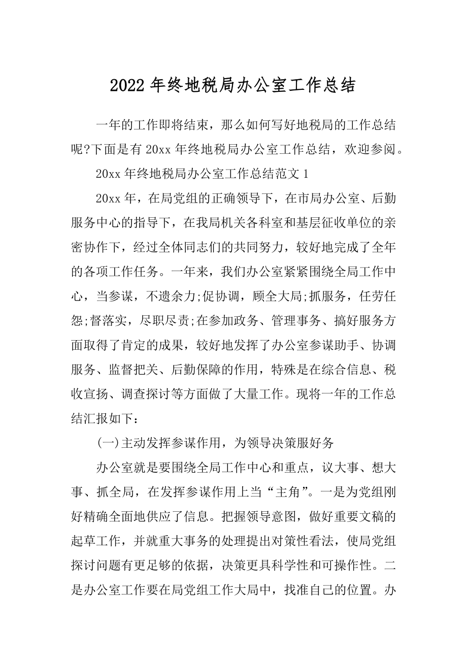 2022年终地税局办公室工作总结.docx_第1页