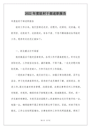 2022年度驻村干部述职报告.docx