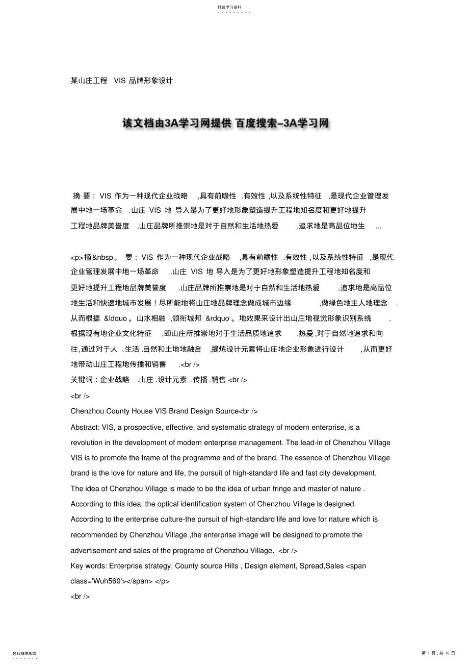 2022年某山庄项目VIS品牌形象设计 .pdf_第1页