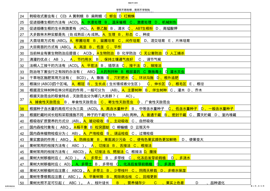 2022年林业职称考试题多选题 .pdf_第2页