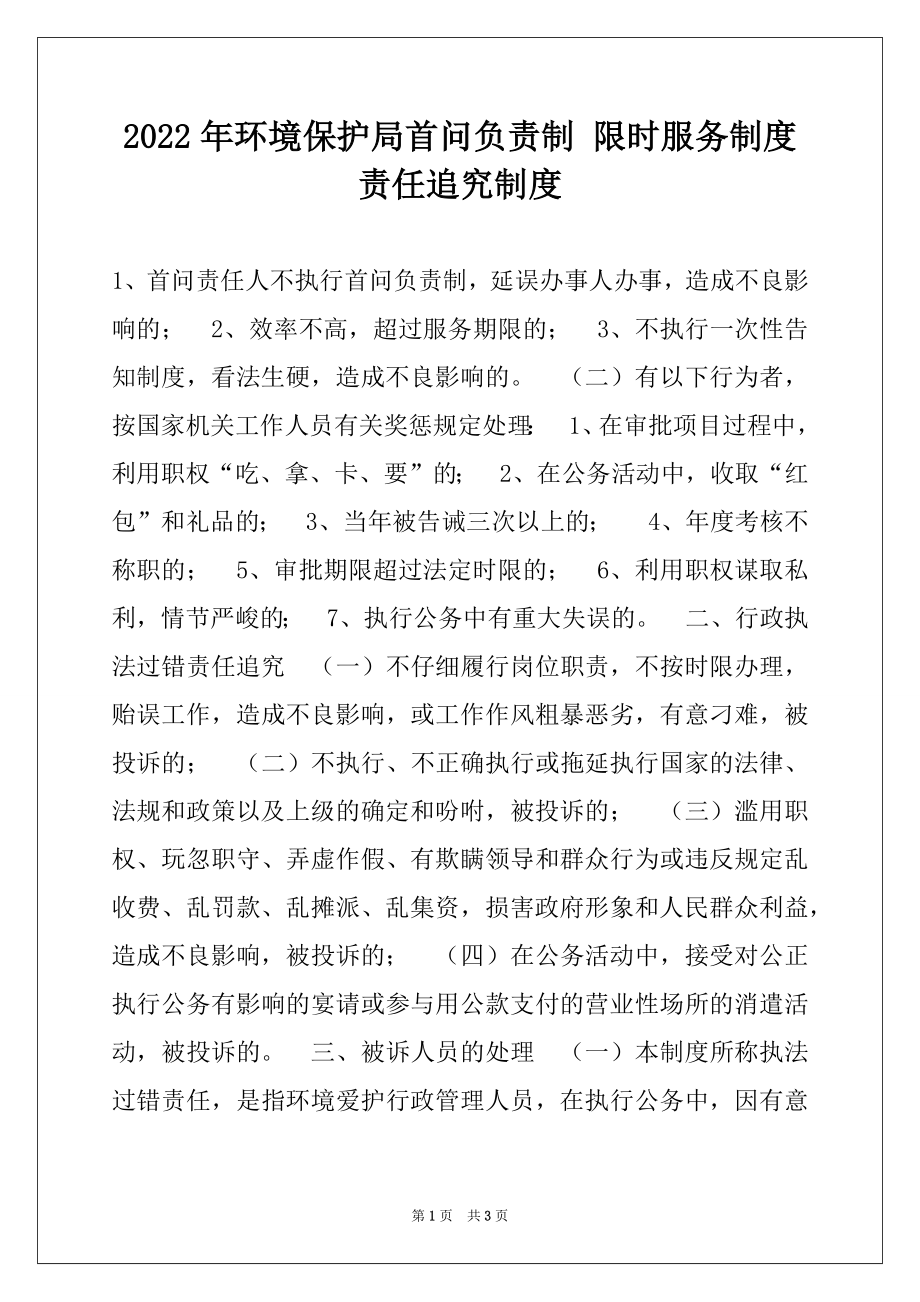 2022年环境保护局首问负责制 限时服务制度 责任追究制度范本.docx_第1页