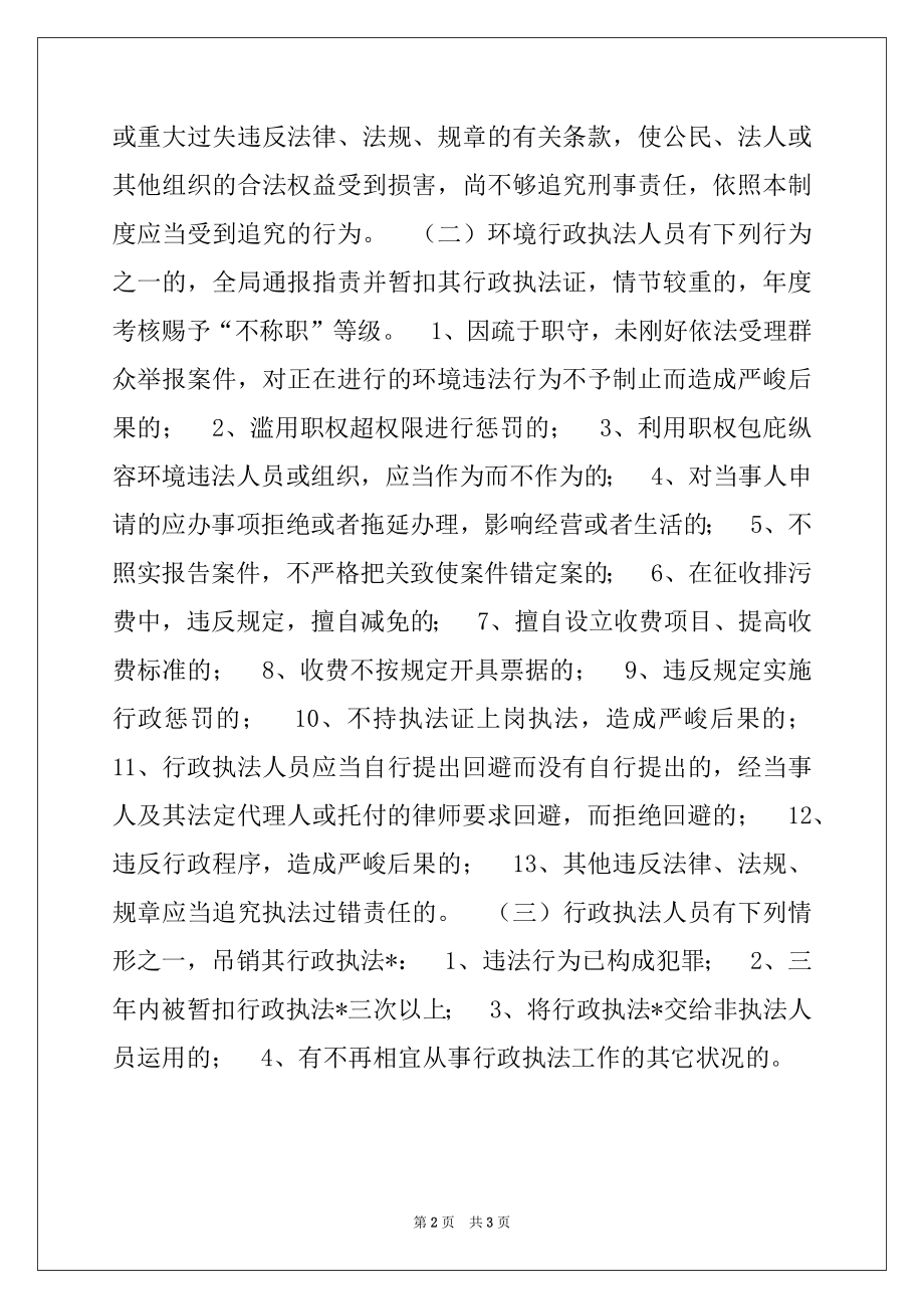 2022年环境保护局首问负责制 限时服务制度 责任追究制度范本.docx_第2页