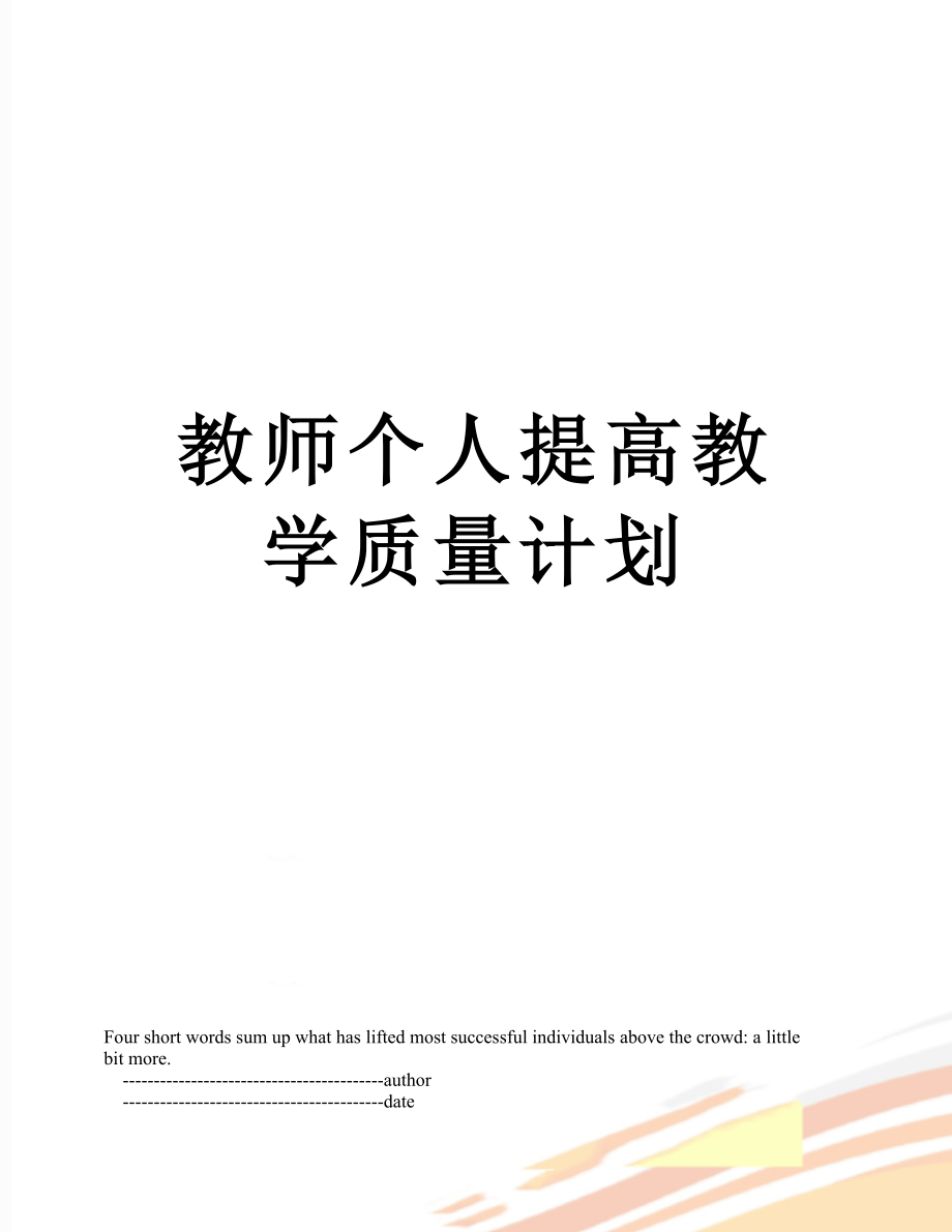 教师个人提高教学质量计划.doc_第1页