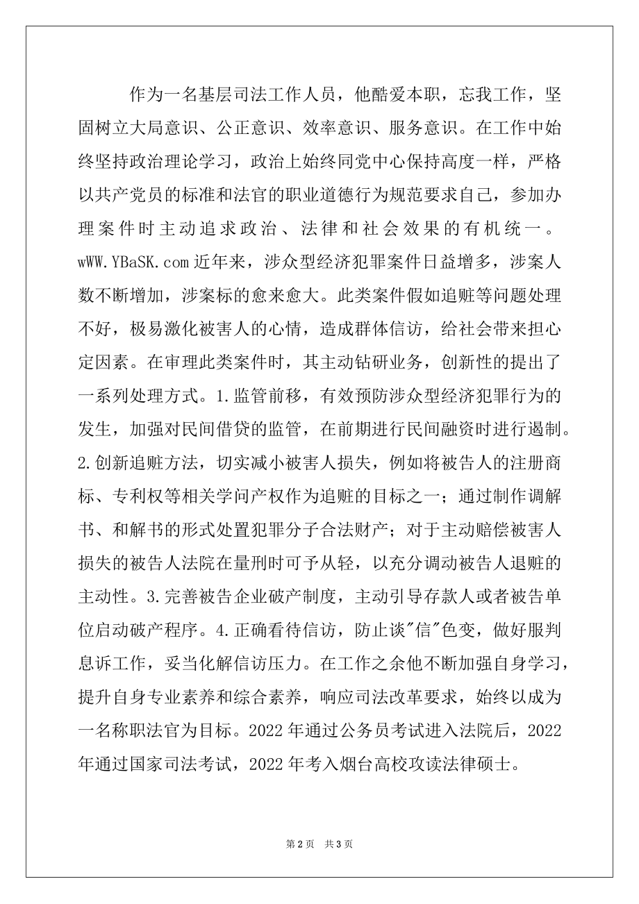 2022年基层司法工作人员事迹材料.docx_第2页