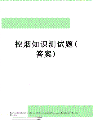 控烟知识测试题(答案).doc