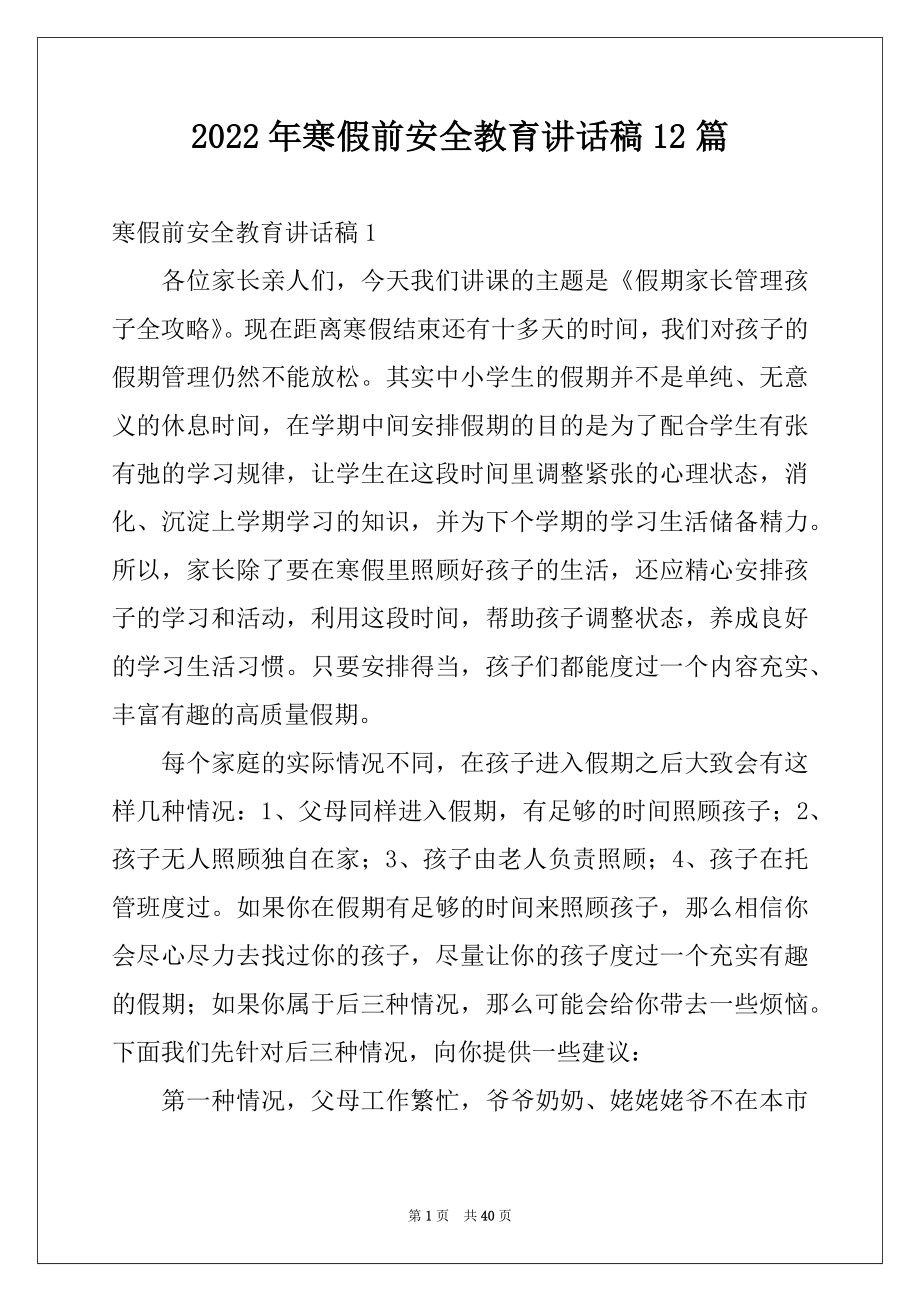 2022年寒假前安全教育讲话稿12篇.docx_第1页