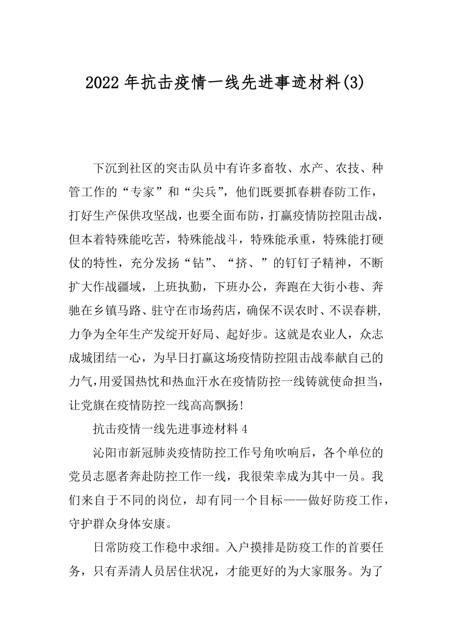 2022年抗击疫情一线先进事迹材料(3).docx_第1页