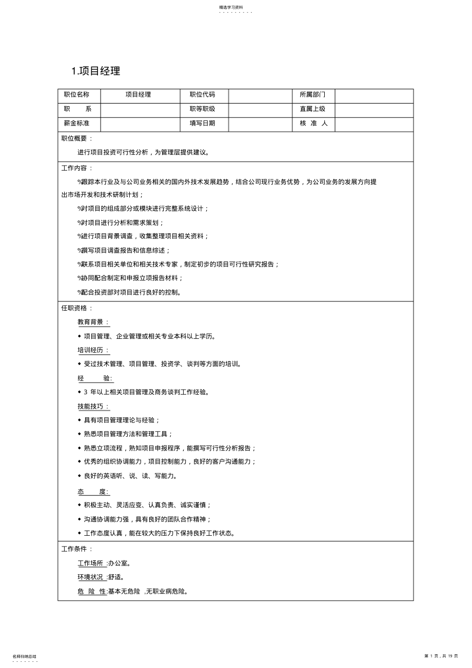 2022年某企业项目部组织机构图与岗位职责描述 .pdf_第1页