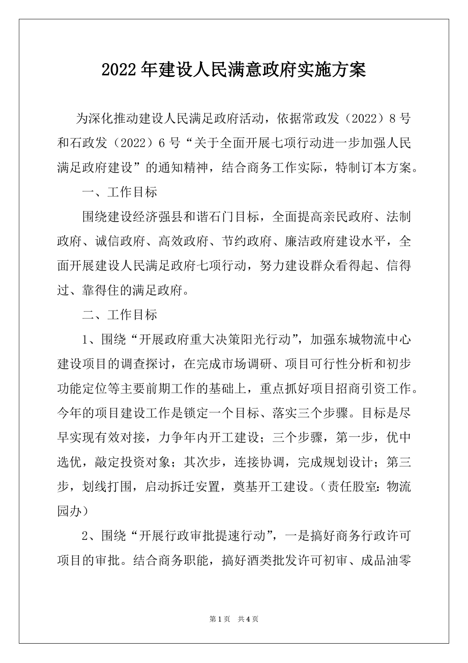 2022年建设人民满意政府实施方案例文.docx_第1页