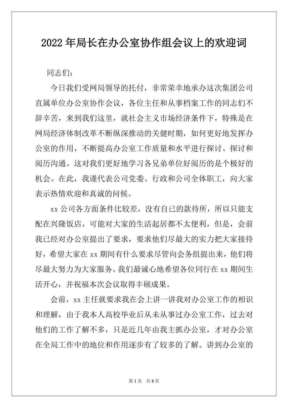 2022年局长在办公室协作组会议上的欢迎词.docx_第1页