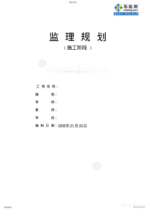 2022年某厂房机电设备电气线路安装工程监理规划 .pdf