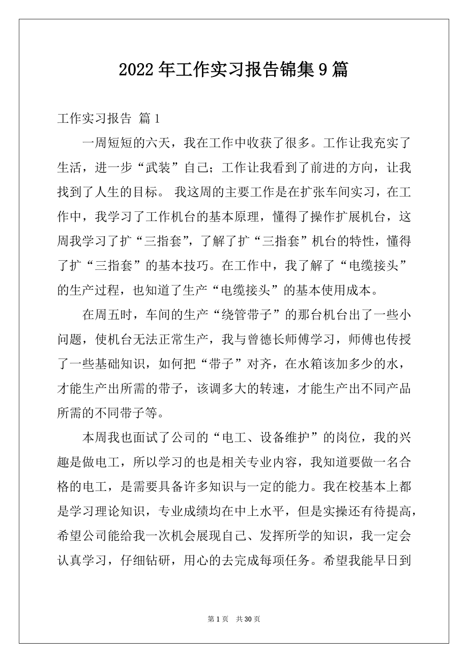 2022年工作实习报告锦集9篇例文.docx_第1页