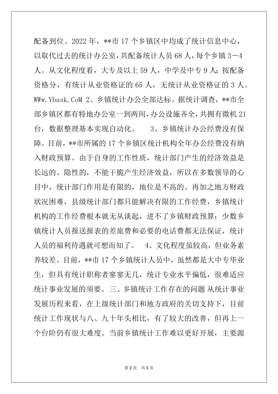 2022年强化乡镇统计工作的情况调研报告.docx_第2页