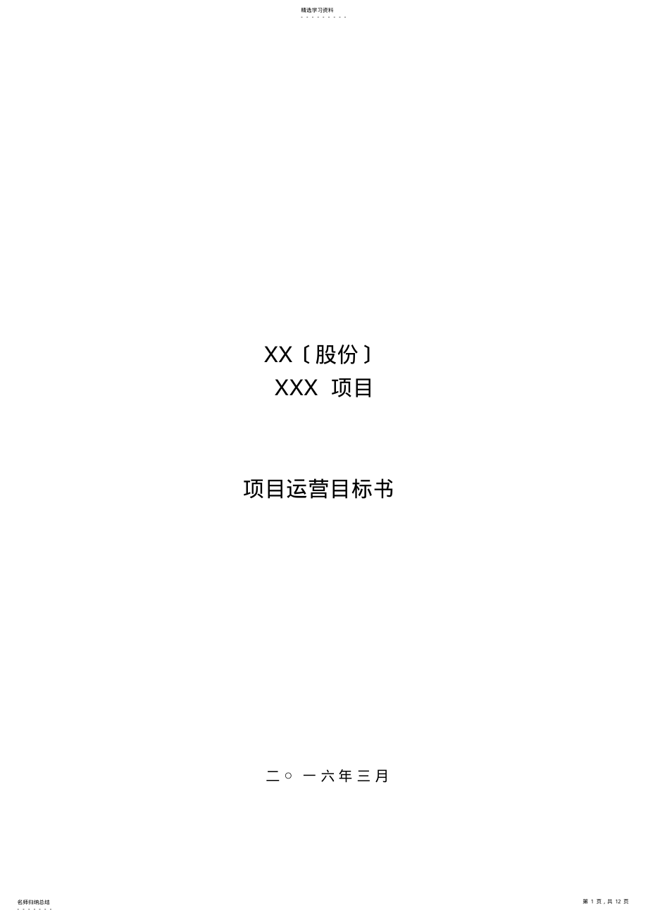 2022年标杆地产项目运营目标书 .pdf_第1页